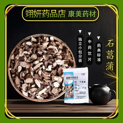 康美药业石菖蒲500g正宗精品中药材饮片正品官方旗舰店药铺抓配全