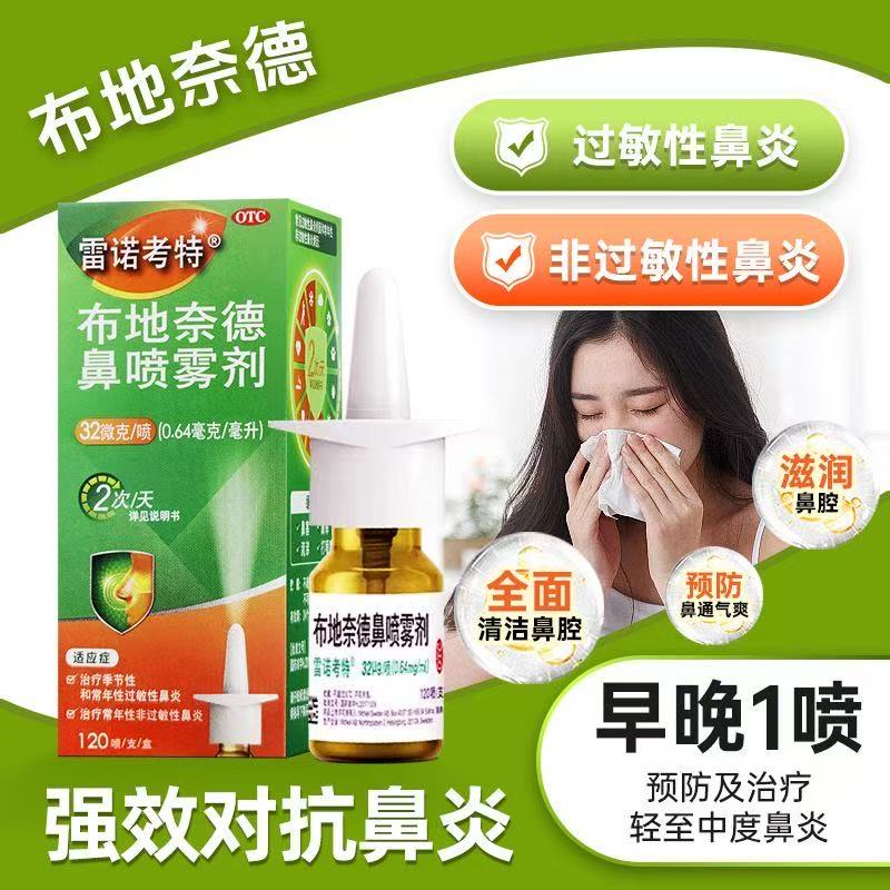 【雷诺考特】布地奈德鼻喷雾剂32ug*120喷*1支/盒