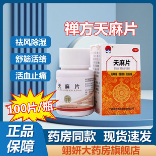 禅方天麻片100片官方旗舰店祛风除湿舒筋活络活血止痛广西禅方OTC