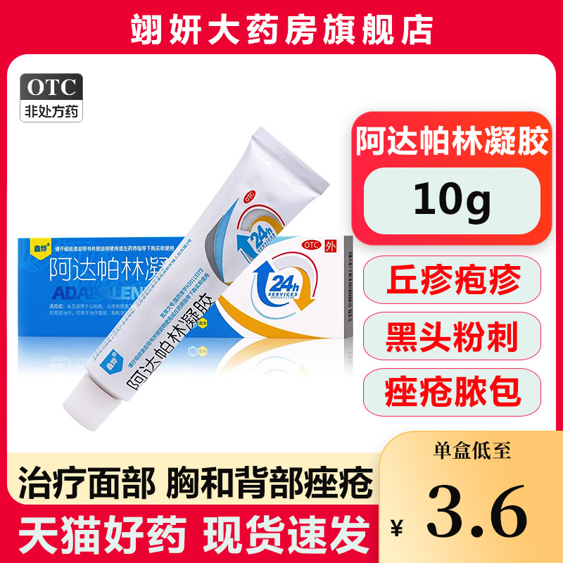 【鑫烨】阿达帕林凝胶0.1%*10g*1支/盒