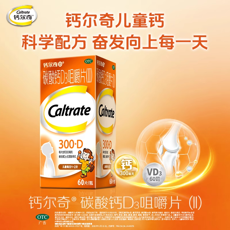 钙尔奇碳酸钙D3咀嚼片(II)60片预防骨质疏松青少年补钙助力长高