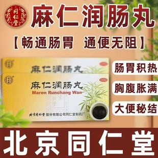 北京同仁堂麻仁润肠丸立效润肠通便胸腹胀满大便秘结便秘官方J