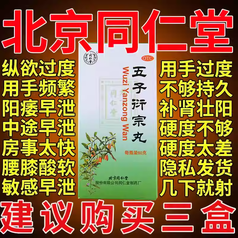 【同仁堂】五子衍宗丸60g*1瓶/盒