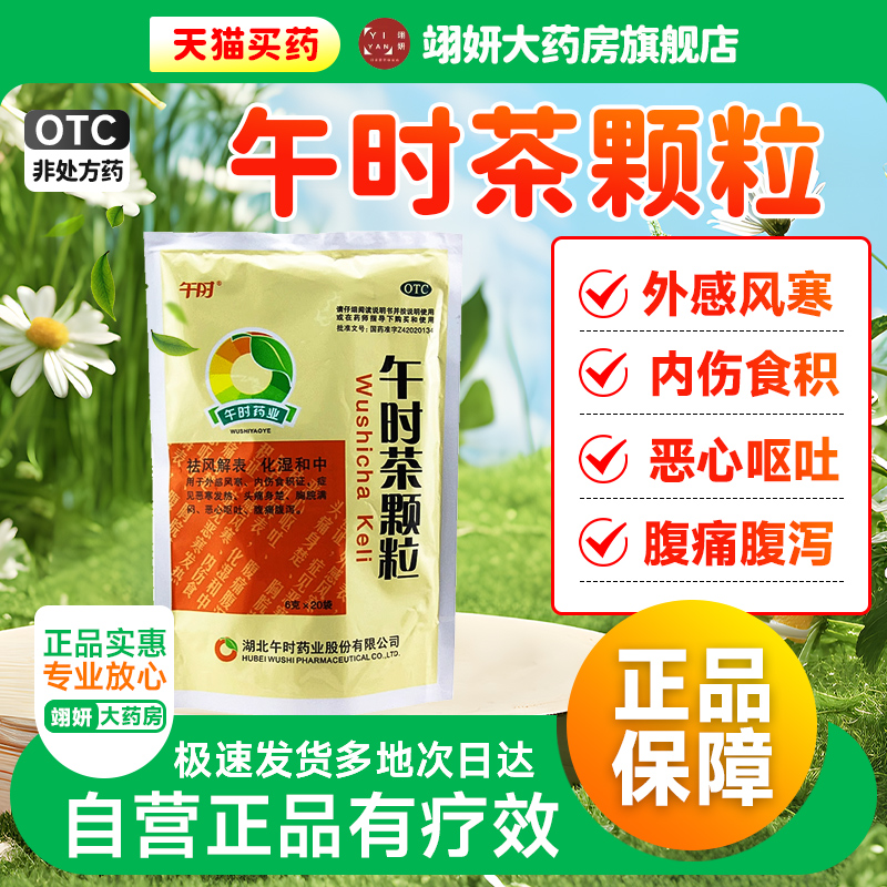 【午时】午时茶颗粒6g*20袋/包咳嗽偏头痛腹泻头痛发热