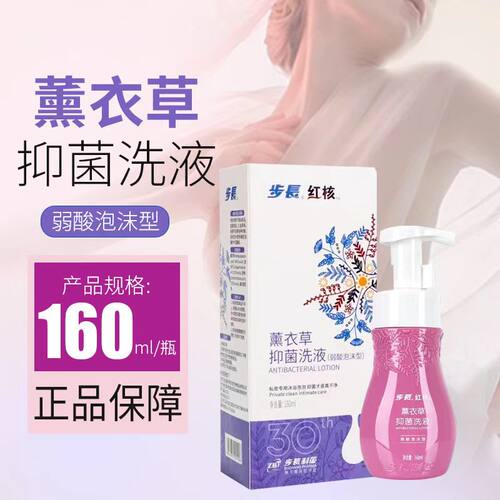 步长红核薰衣草抑菌洗液正品弱酸泡沫型女性私处阴部不适抑菌祛味
