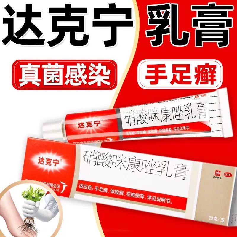 达克宁硝酸咪康唑软膏治疗脚气正品消炎抑菌膏药脱皮抗真菌感染J