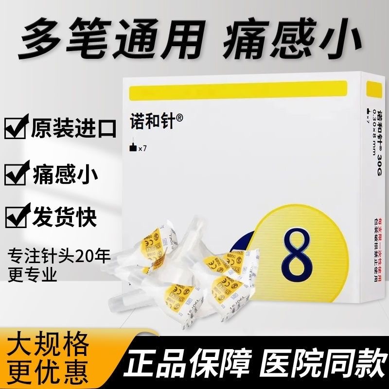 诺和诺德胰岛素针头8mm丹麦进口