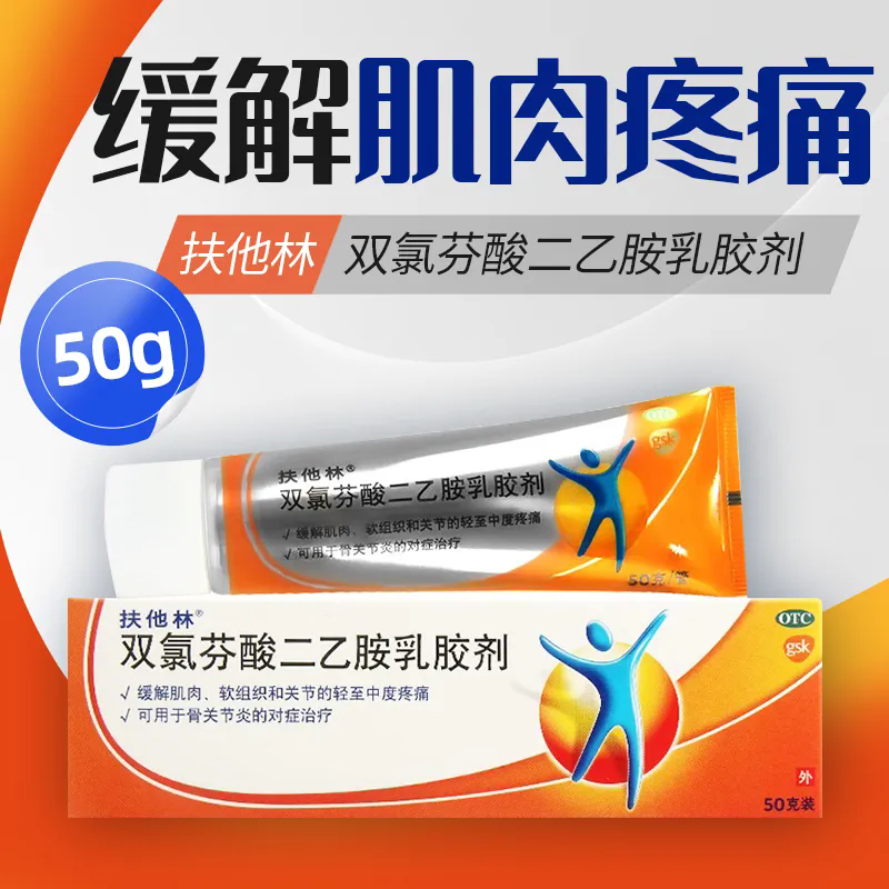 【扶他林】双氯芬酸二乙胺乳胶剂1%*20g*1支/盒