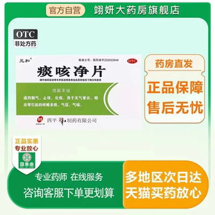 元和痰咳净片24片支气管炎止咳化痰咽炎气喘非修正痰咳净片正品