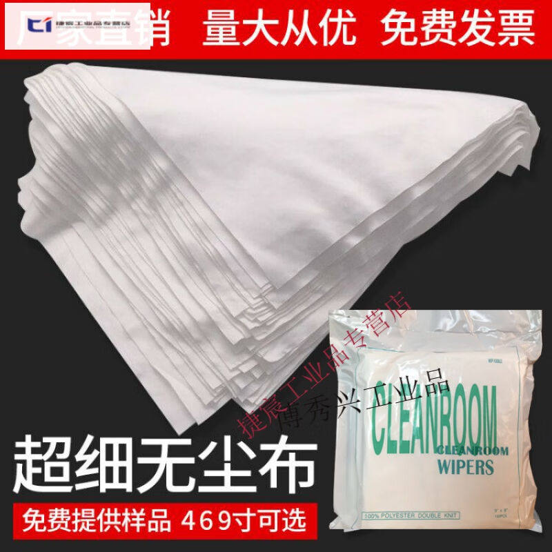 超细无尘布精密仪器擦拭布工业屏幕清洁布喷头4寸12寸亚细30*30cm