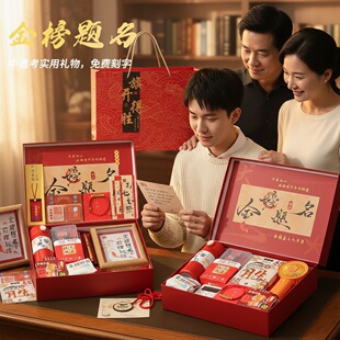 高考礼物金榜题名高级礼盒中高考高端中高考励志高考寓意好的礼物