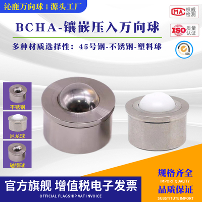 镶嵌压入型钢珠滚轮 BCHA7.5/9/15/18/24/30万向球牛眼轴承牛眼轮