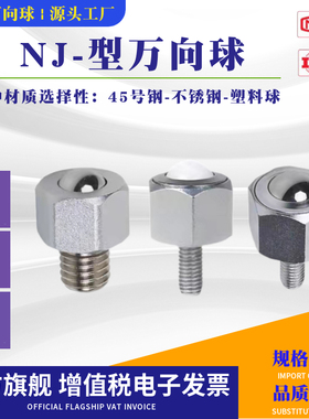 QDE05QDE04外六角扳万向球NJ12-25-30-38-45轴钢滚珠带螺杆牛眼轮