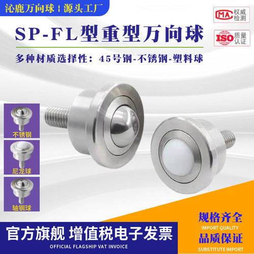 重型万向球SP8-FL12/19/22/25/30/45/60万向滚珠输送球牛眼轴承轮