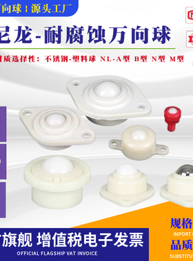 尼龙万向球NL8H 15H 19B 25A工程塑料家具滑轨轮万向滚珠轮牛眼轮
