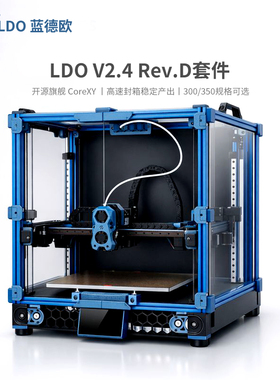 LDO蓝德欧3d立体打印机V2.4大尺寸金属DIY套件创客高速自动调平