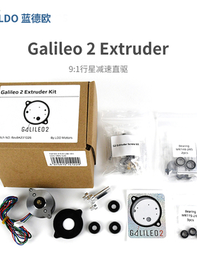LDO蓝德欧Galileo 2 Extruder 伽利略挤出机行星近程3D打印机配件