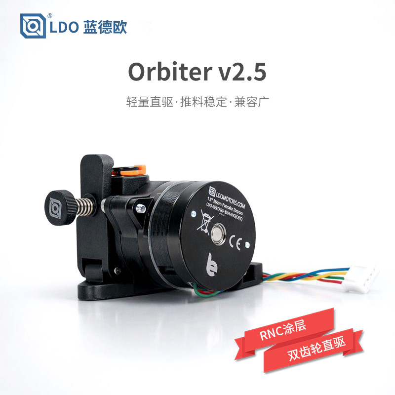 LDO蓝德欧OrbiterV2.5耗材挤出机RNC硬化双齿轮直驱3D打印机配件