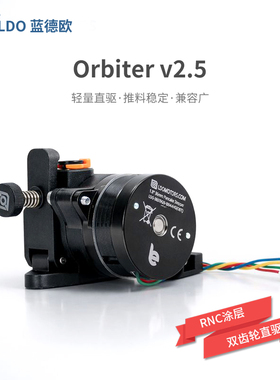 LDO蓝德欧OrbiterV2.5耗材挤出机RNC硬化双齿轮直驱3D打印机配件