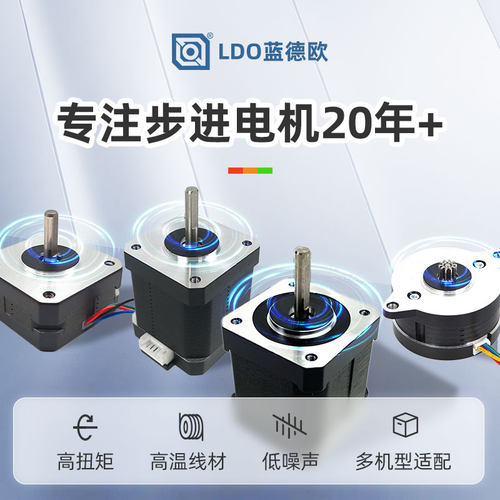 LDO蓝德欧36步进电机直驱马达