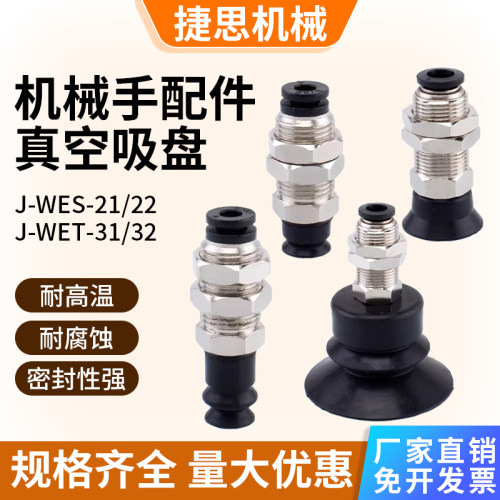 怡合达机械手真空吸盘J-WES21/WES22 J-WET31/WET32 气动配件