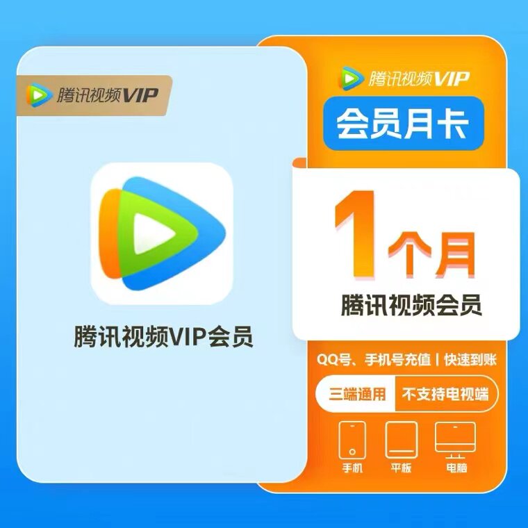 【官方直充】腾讯视频vip会员一个月7天腾讯会员腾讯超级影视年卡属于什么档次？