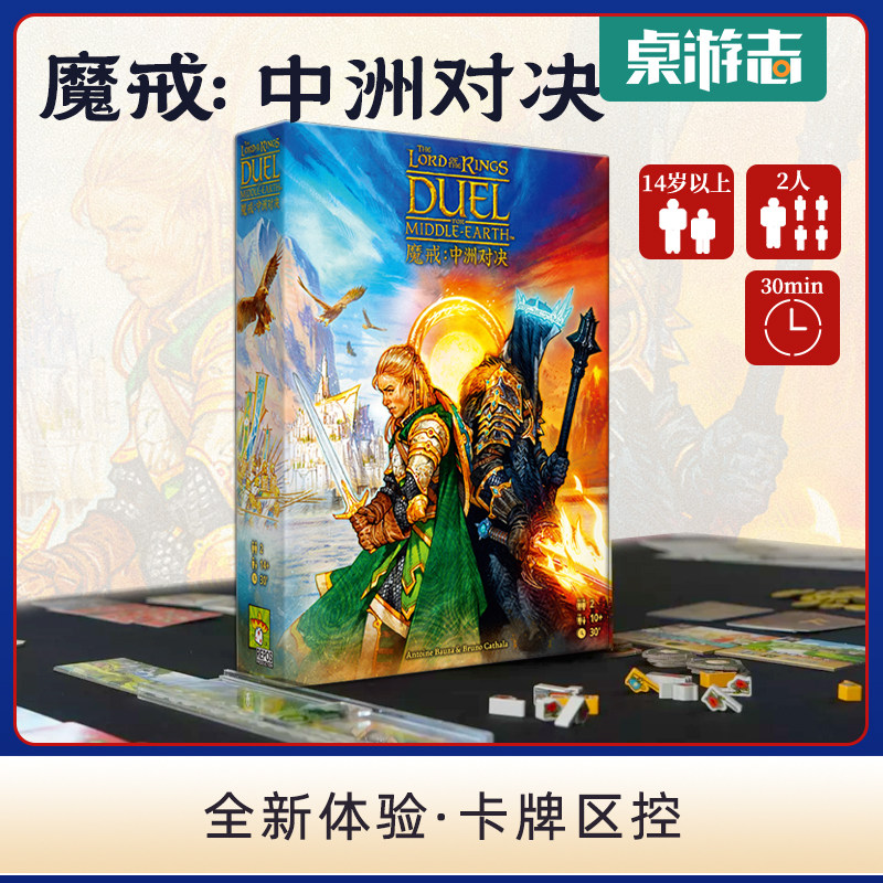 【游卡桌游】魔戒：中洲对决DUEL中文正版双人情侣聚会游戏