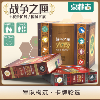 【游卡桌游】 战争之匣WarChest权贵围城中世纪聚会卡牌中文正版