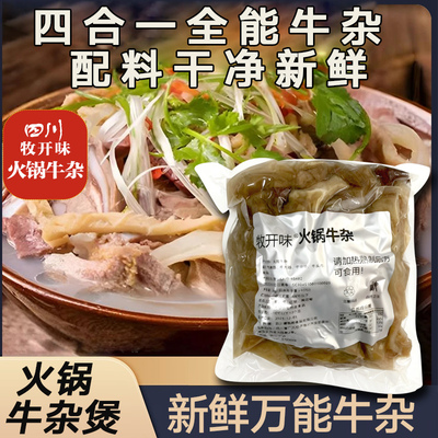 【精品牛杂】近全熟火锅牛杂牛杂煲全能牛杂新鲜真空商用整箱批发