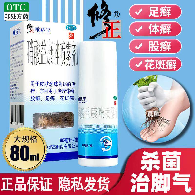 修正唯达宁硝酸益康唑喷雾剂80ml体癣股癣足癣花斑癣皮肤念珠治疗