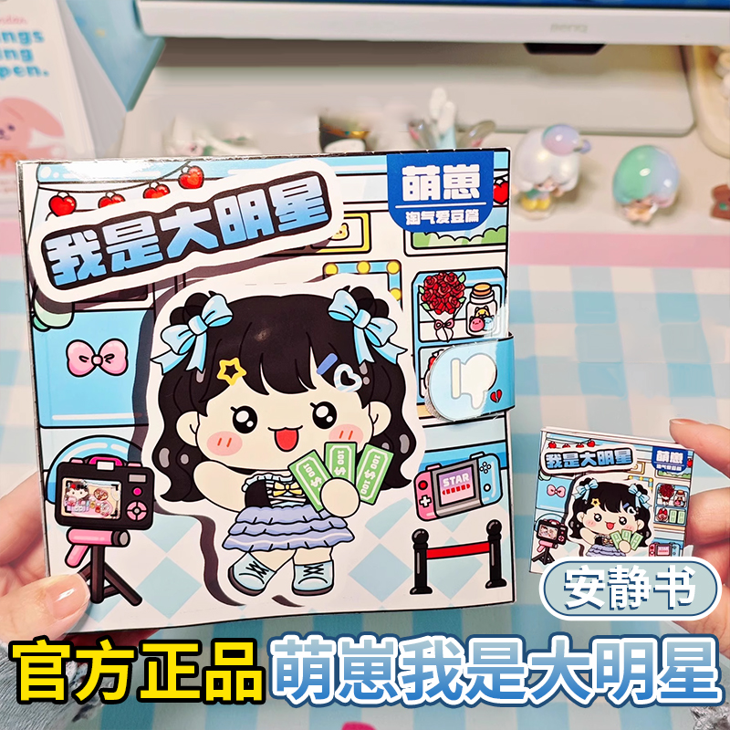 官方正品萌崽我是大明星安静书