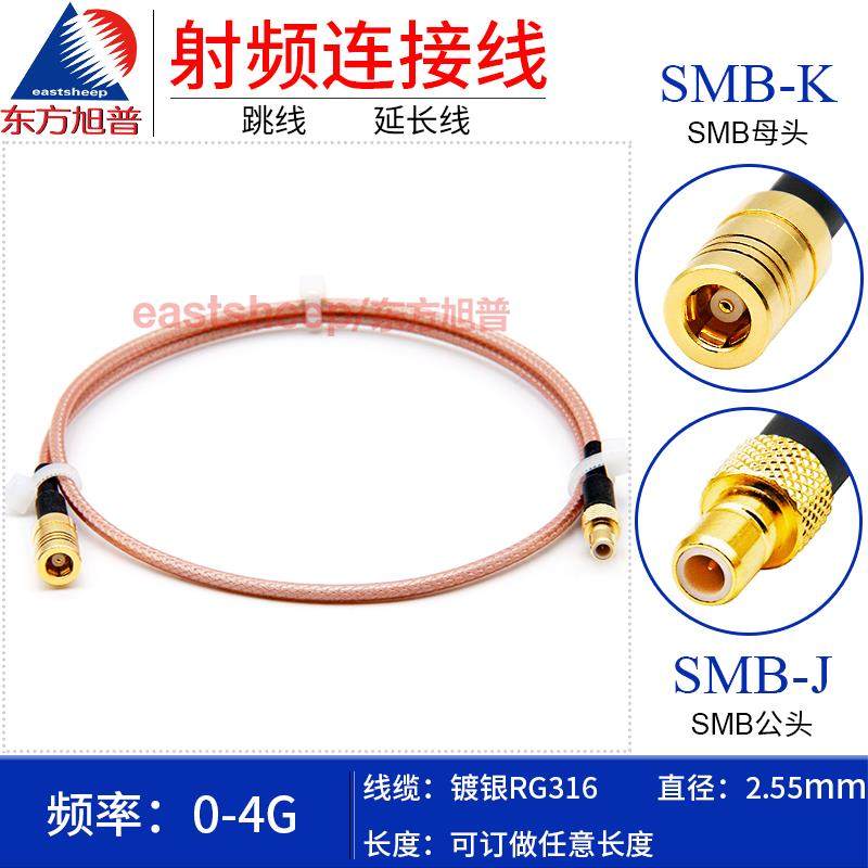 东方旭普 RG316射频连接线 SMB-JK SMB-JW/SMB-KW SMB公转SMB母