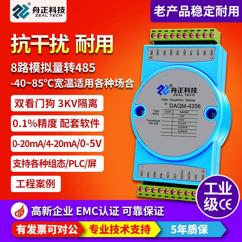 4-20mA转rs485modbus模拟量采集模块8路电流电压输入隔离daqm4206