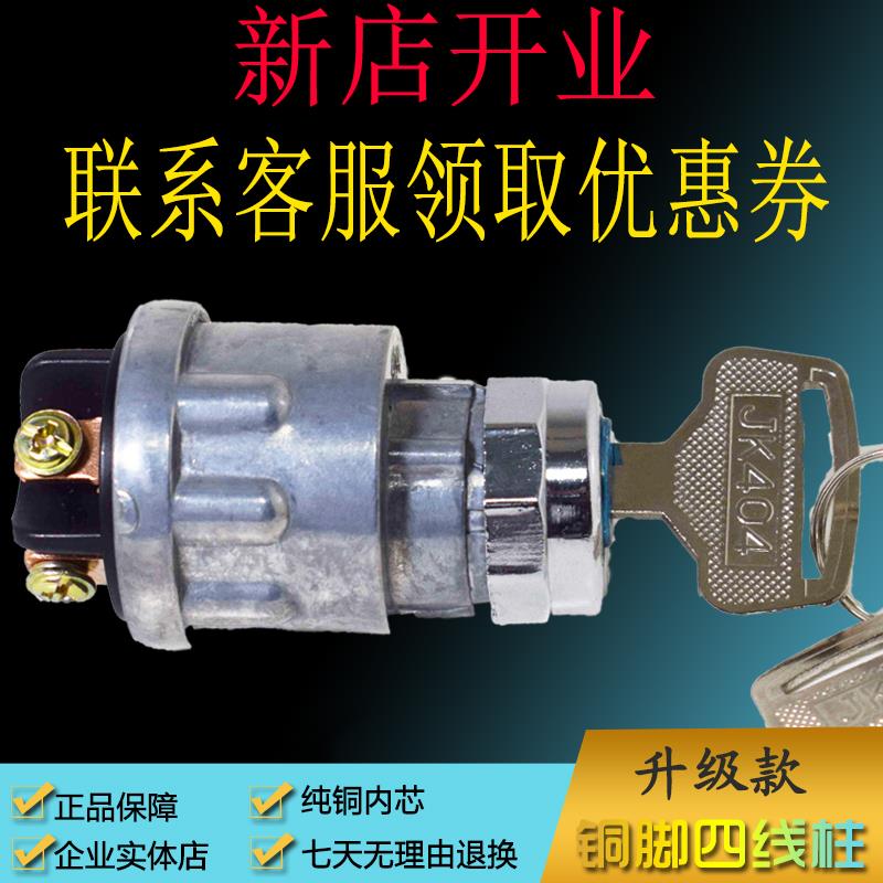 点火开关钥匙启动货车农用车三轮车拖拉机叉车铲车JK404纯铜电锁