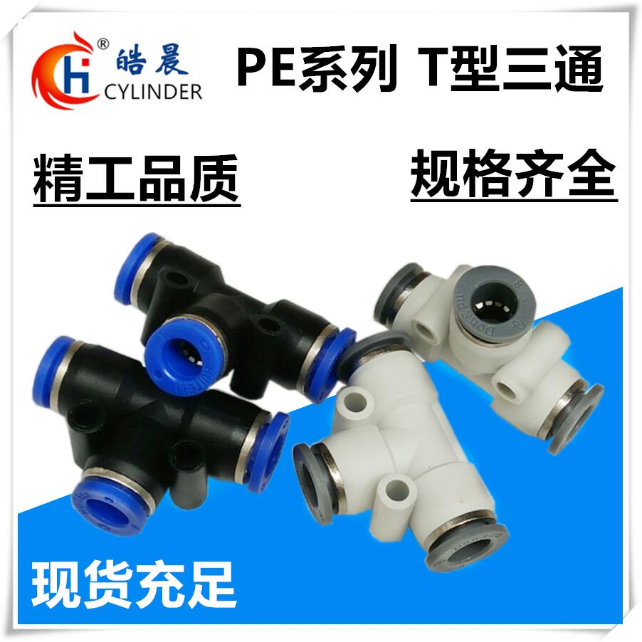 皓晨气动接头T型三通PE-04 PE-06 PE-08 PE-10 PE-12 PE-14 PE-16