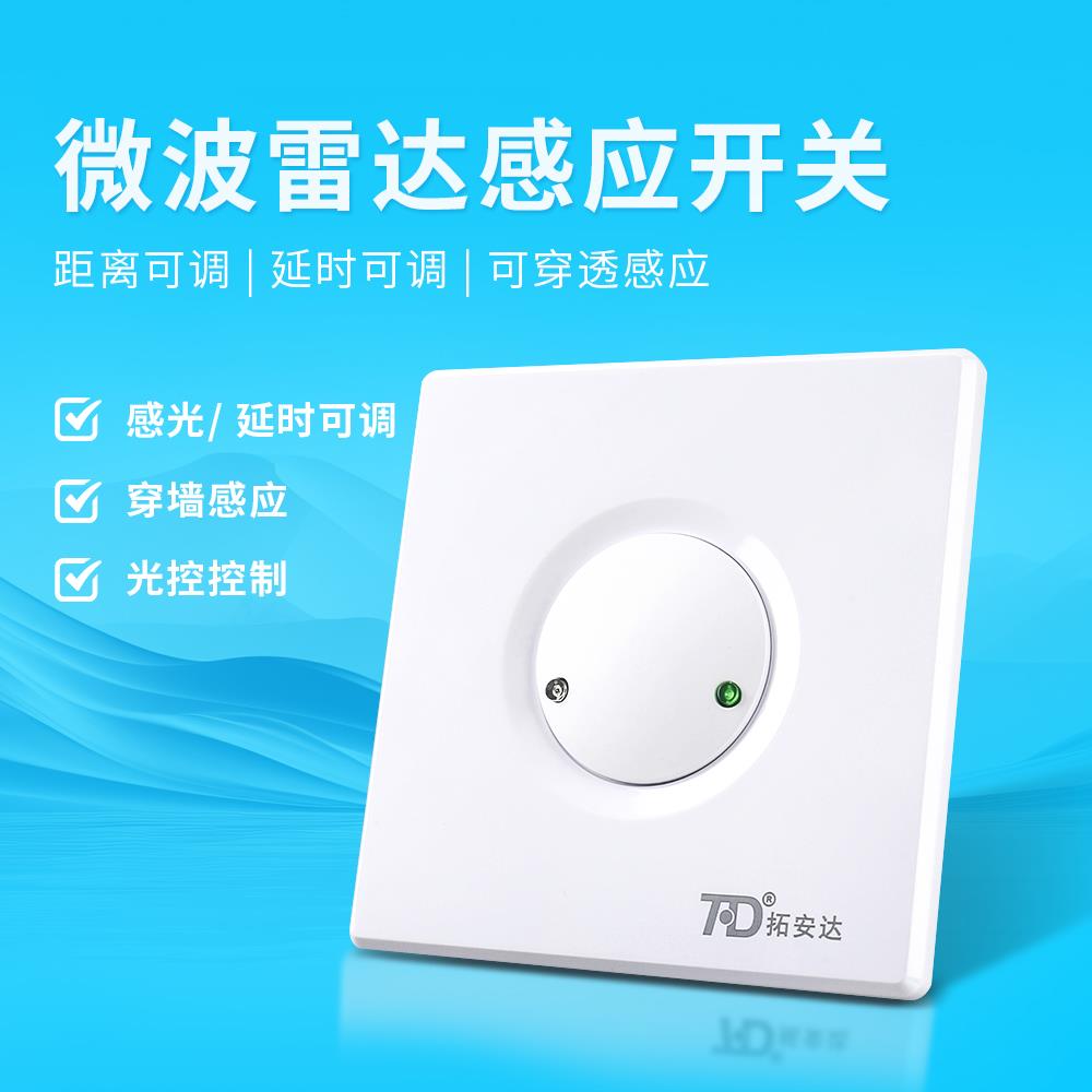 微波雷达人体感应器开关86型面板220V智能光控LED灯具可调节明装