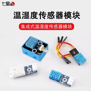 AHT20集成式 DHT22 温湿度传感器模块 DHT11 七星虫