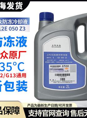 上汽福斯冷却液原厂专用汽车冷却液红色正品朗逸PassatTiguanG12G