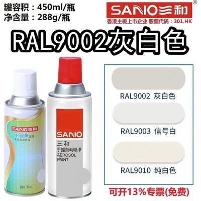 三和自喷漆手摇喷漆劳尔RAL9002灰白色ral7035浅灰色9003油漆9016