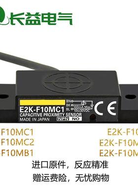 电容式传感器E2K-F10MC1-24 C2-A E2K-F10MB1 B2直流三线接近开关