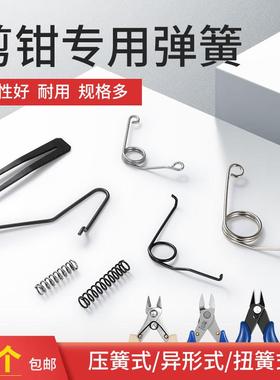 钳子弹簧 5寸6寸水口斜口尖嘴钳的弹簧 170剪钳 303 308 SP23弹簧