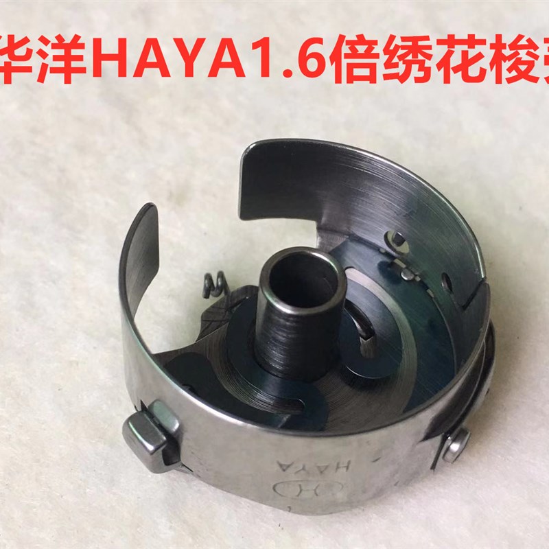 电脑绣花机华洋1.6倍梭壳锁壳梭子梭心1.6倍带弹簧勾钢片梭芯套