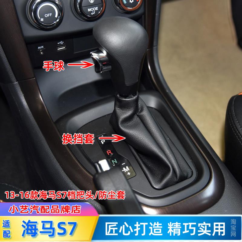适配海马S7自动排挡套换挡手球挂挡杆套改装游艇档把头档位防尘套