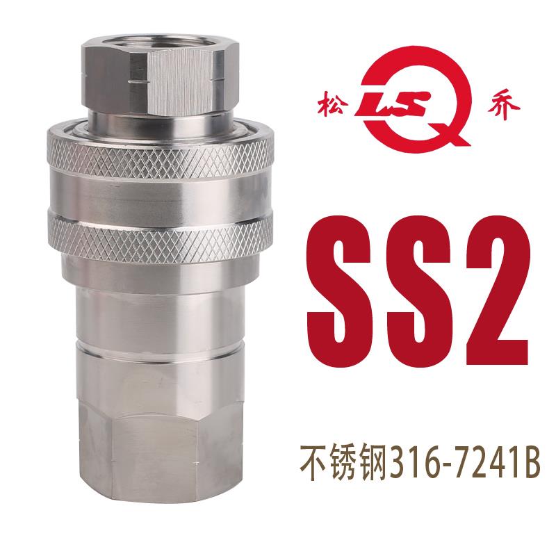 松乔LSQ S2 SS不锈钢316气液双开闭快速接头耐腐蚀液压油管蒸汽