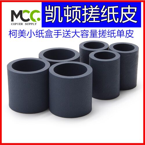 柯美1070搓纸轮 C2070 C1060 C7000 C3070 C3080纸盒手送搓纸皮套