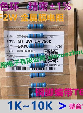 铜脚1%MF金属膜电阻2W (1K~100K)1.8K2K 2.2K2.4K 2.7K 4.7K 6.8K
