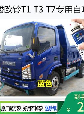 唐骏欧铃T1 T3 T7轻卡蓝色自喷漆红色划痕修补漆防锈油漆咖色