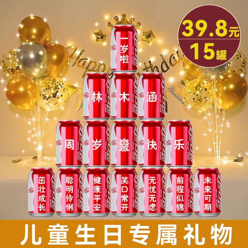 儿童满月百日宴可乐定制