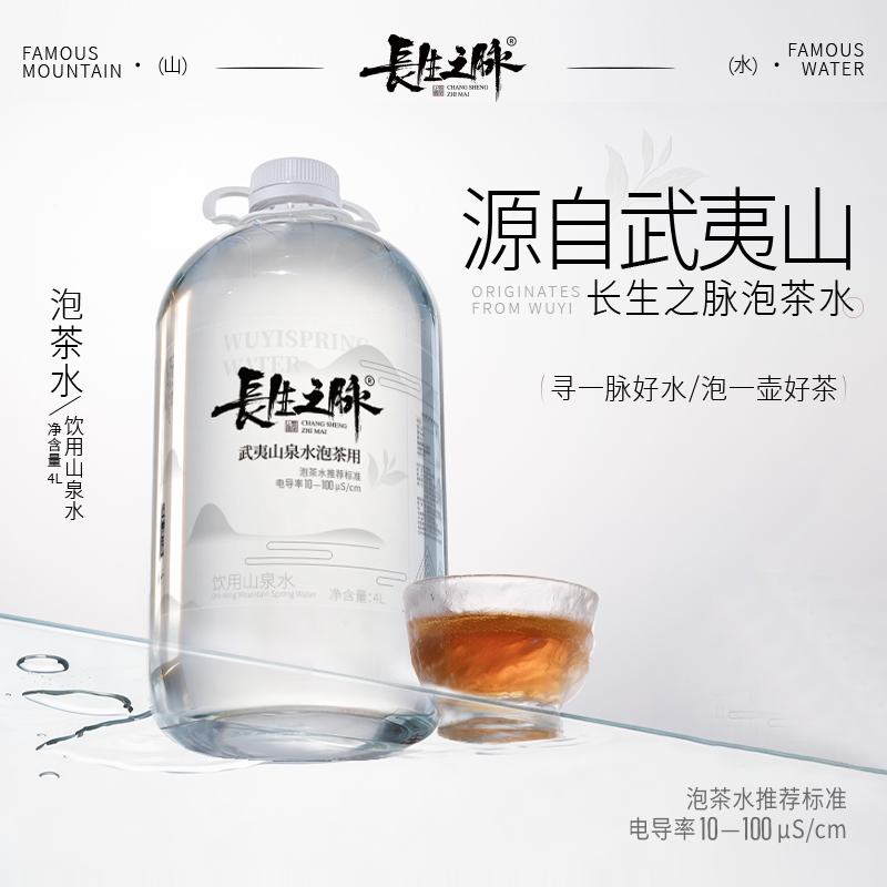 长生之脉武夷山泡茶水饮用天然水4L桶装水山泉水低钠低矿饮用水