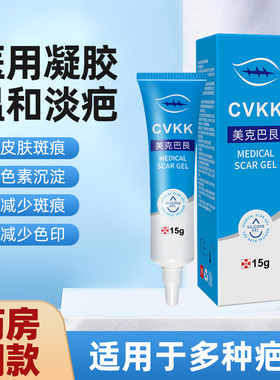 CVKK美克巴艮医用辅助祛疤痕凝胶烫伤手术疤儿童烫伤剖腹产增生
